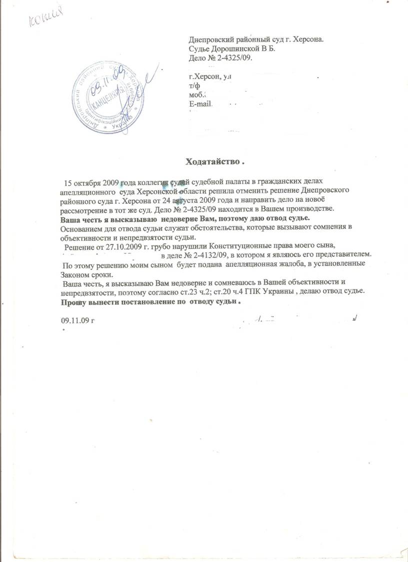 Как сделать отвод от судьи 611